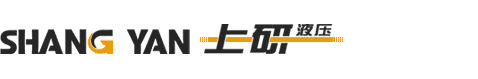 上研液壓